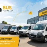 Busmarket.by — надежный партнер по покупке коммерческого транспорта из Европы