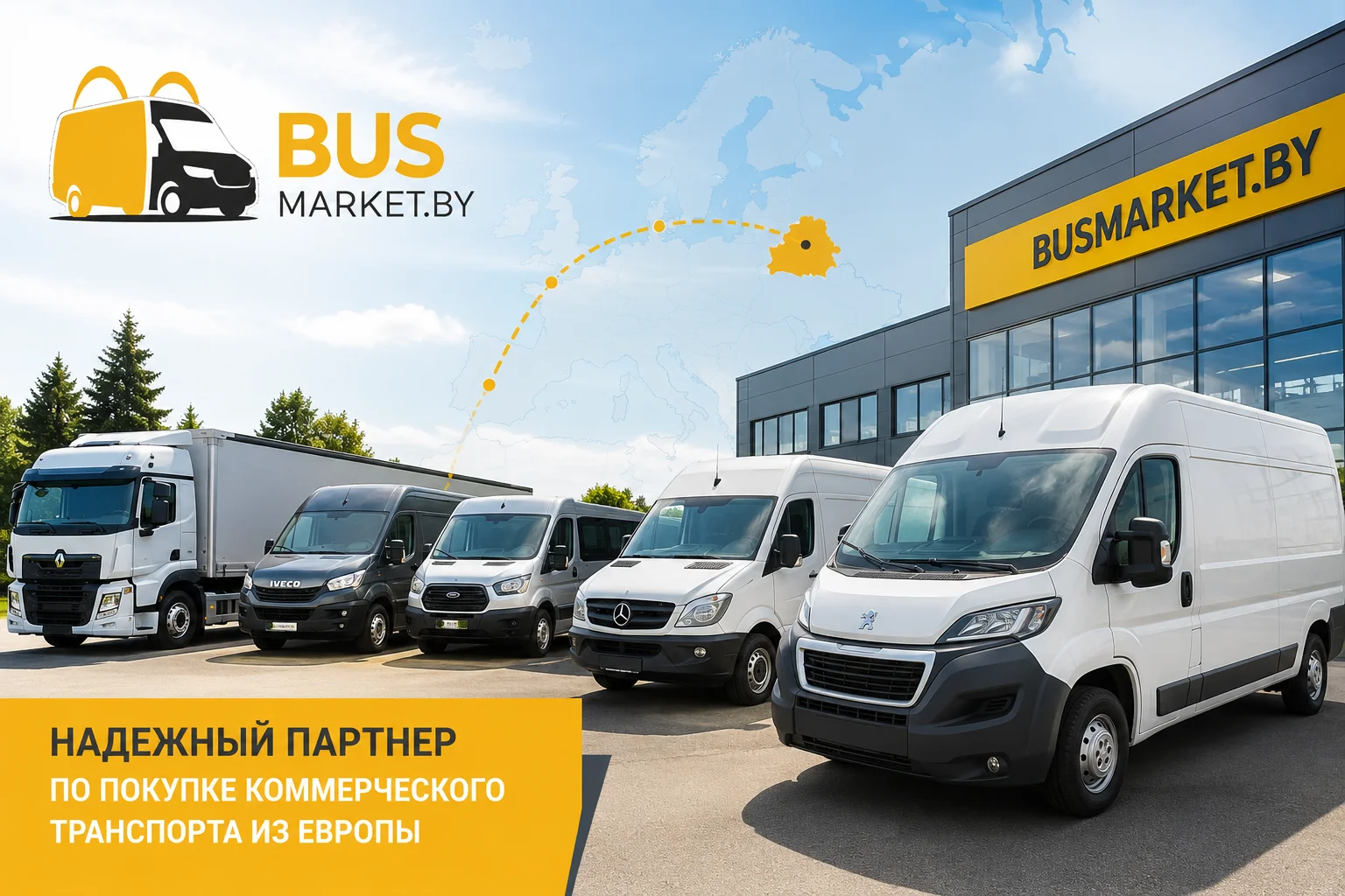 Busmarket.by — надежный партнер по покупке коммерческого транспорта из Европы
